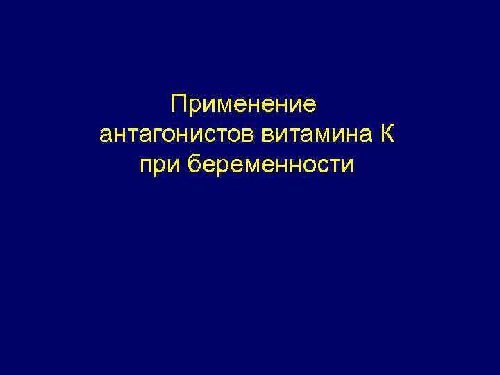 Применение антагонистов витамина К при беременности 