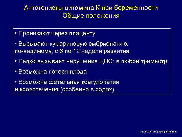 Антагонисты витамина К при беременности Общие положения • Проникают через плаценту • Вызывают кумариновую