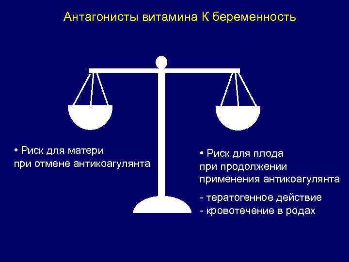 Антагонисты витамина К беременность • Риск для матери при отмене антикоагулянта • Риск для