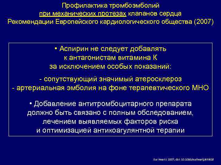 Профилактика тромбоэмболий при механических протезах клапанов сердца Рекомендации Европейского кардиологического общества (2007) • Аспирин