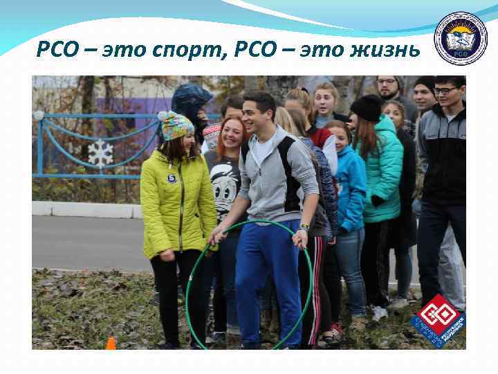 РСО – это спорт, РСО – это жизнь 