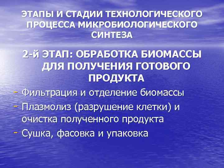 ЭТАПЫ И СТАДИИ ТЕХНОЛОГИЧЕСКОГО ПРОЦЕССА МИКРОБИОЛОГИЧЕСКОГО СИНТЕЗА - 2 -й ЭТАП: ОБРАБОТКА БИОМАССЫ ДЛЯ