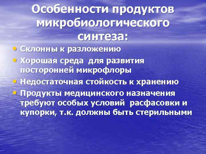 Особенности продуктов микробиологического синтеза: • Склонны к разложению • Хорошая среда для развития •