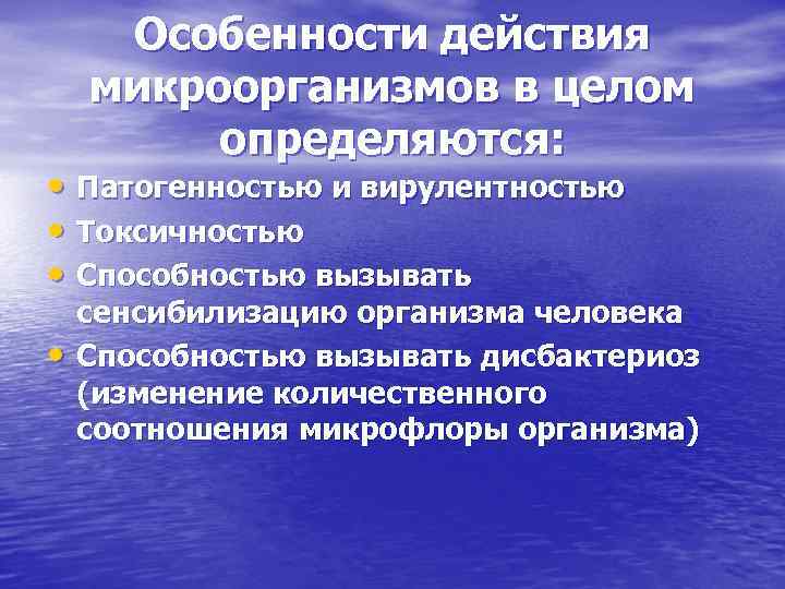 Особенности действия микроорганизмов в целом определяются: • Патогенностью и вирулентностью • Токсичностью • Способностью