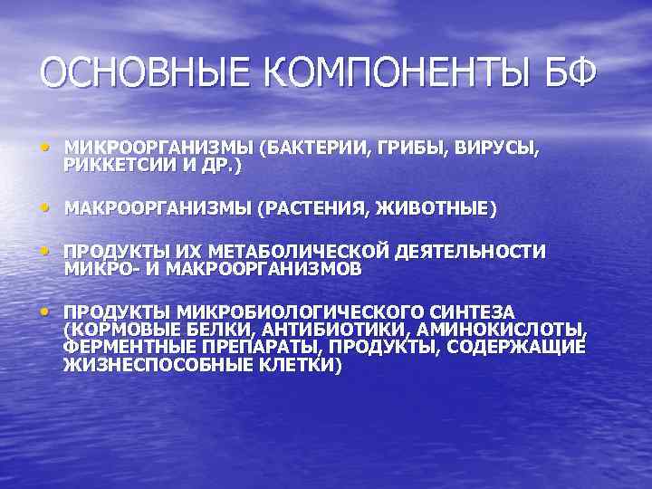 ОСНОВНЫЕ КОМПОНЕНТЫ БФ • МИКРООРГАНИЗМЫ (БАКТЕРИИ, ГРИБЫ, ВИРУСЫ, РИККЕТСИИ И ДР. ) • МАКРООРГАНИЗМЫ