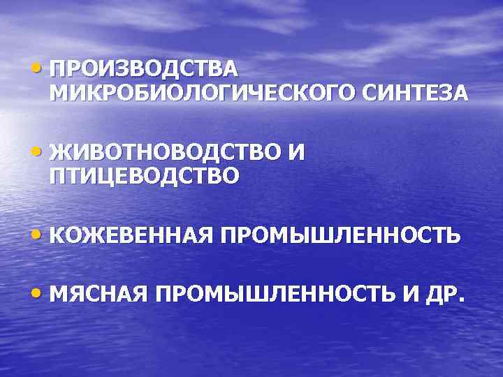  • ПРОИЗВОДСТВА МИКРОБИОЛОГИЧЕСКОГО СИНТЕЗА • ЖИВОТНОВОДСТВО И ПТИЦЕВОДСТВО • КОЖЕВЕННАЯ ПРОМЫШЛЕННОСТЬ • МЯСНАЯ
