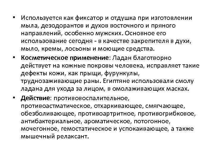  • Используется как фиксатор и отдушка при изготовлении мыла, дезодорантов и духов восточного