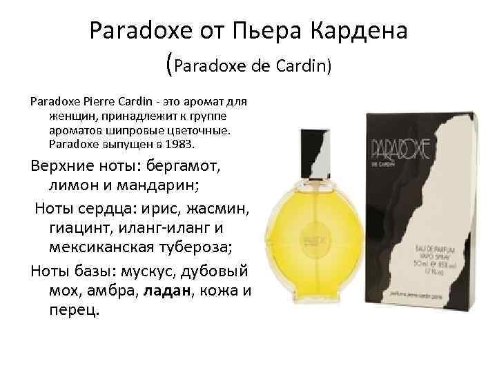 Paradoxe от Пьера Кардена (Paradoxe de Cardin) Paradoxe Pierre Cardin - это аромат для