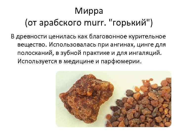Мирра (от арабского murr. 