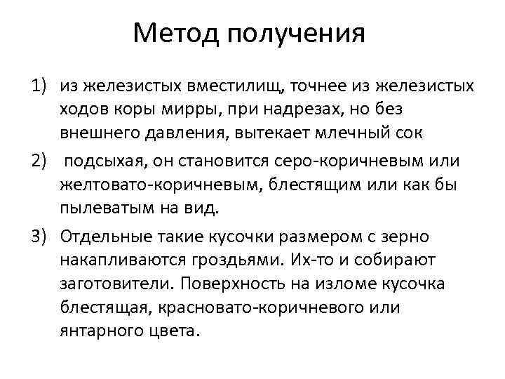 Метод получения 1) из железистых вместилищ, точнее из железистых ходов коры мирры, при надрезах,