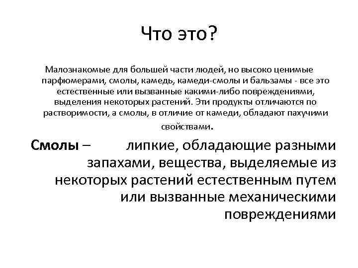 Что это? Малознакомые для большей части людей, но высоко ценимые парфюмерами, смолы, камедь, камеди-смолы