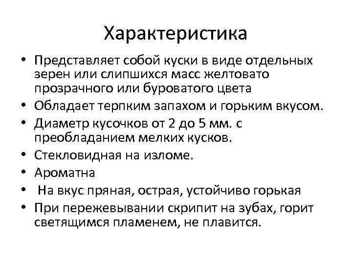Характеристика • Представляет собой куски в виде отдельных зерен или слипшихся масс желтовато прозрачного
