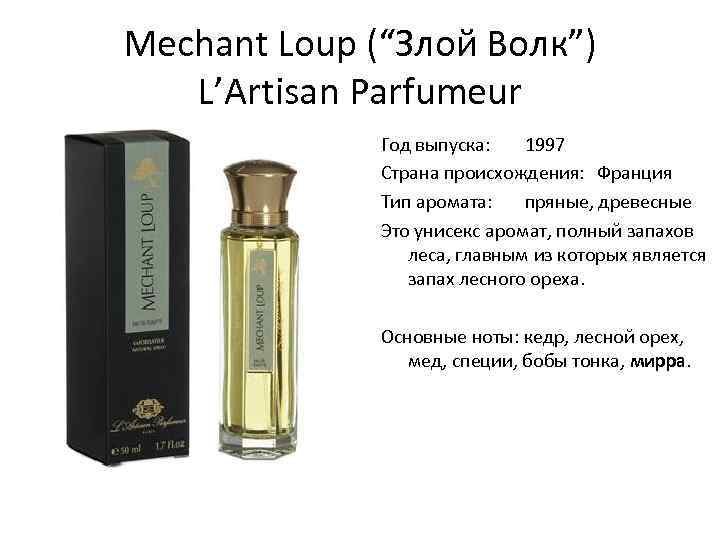 Mechant Loup (“Злой Волк”) L’Artisan Parfumeur Год выпуска: 1997 Страна происхождения: Франция Тип аромата:
