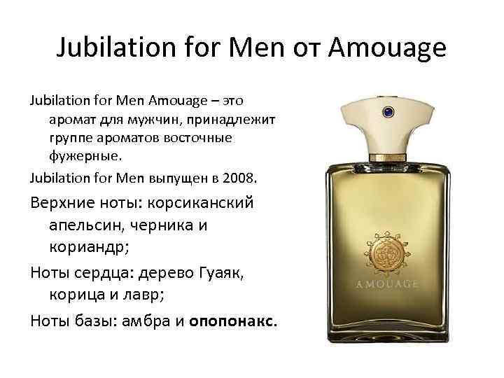 Jubilation for Men от Amouage Jubilation for Men Amouage – это аромат для мужчин,