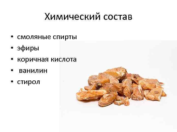 Химический состав • • • смоляные спирты эфиры коричная кислота ванилин стирол 