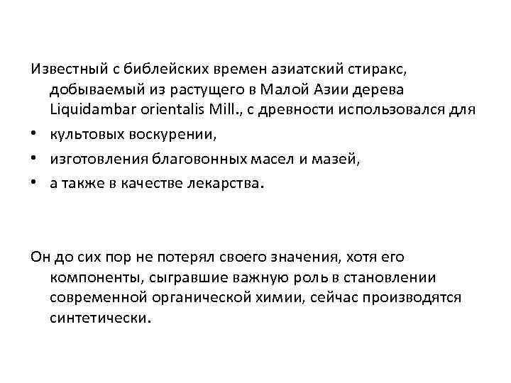 Известный с библейских времен азиатский стиракс, добываемый из растущего в Малой Азии дерева Liquidambar