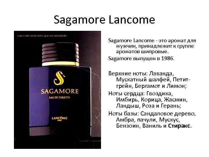 Sagamore Lancome - это аромат для мужчин, принадлежит к группе ароматов шипровые. Sagamore выпущен