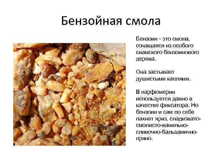 Бензойная смола Бензоин - это смола, сочащаяся из особого сиамского бензоинового дерева. Она застывает