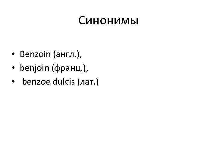Синонимы • Benzoin (англ. ), • benjoin (франц. ), • benzoe dulcis (лат. )