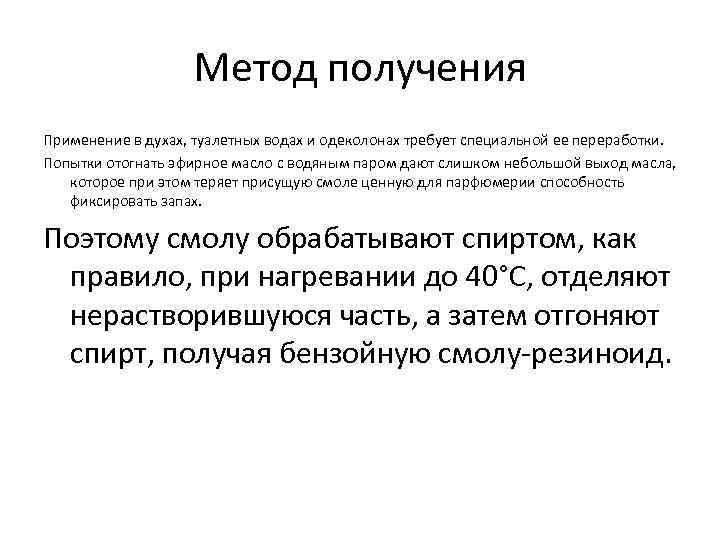 Метод получения Применение в духах, туалетных водах и одеколонах требует специальной ее переработки. Попытки