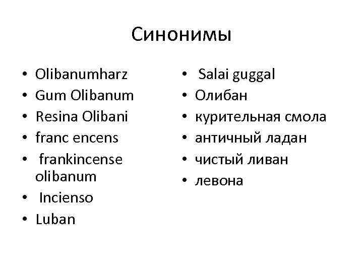 Синонимы Olibanumharz Gum Olibanum Resina Olibani franc encens frankincense olibanum • Incienso • Luban