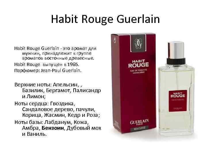 Habit Rouge Guerlain - это аромат для мужчин, принадлежит к группе ароматов восточные древесные.