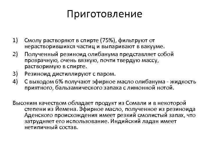 Приготовление 1) Смолу растворяют в спирте (75%), фильтруют от нерастворившихся частиц и выпаривают в