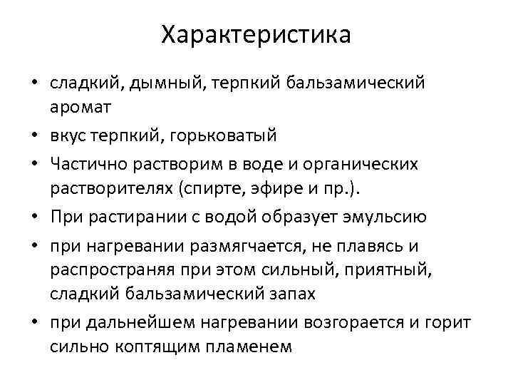 Характеристика • сладкий, дымный, терпкий бальзамический аромат • вкус терпкий, горьковатый • Частично растворим