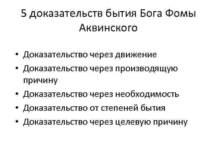 Доказательство существования бога аквинский