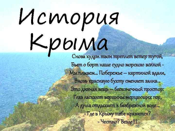 История Крыма Снова кудри твои треплет ветер тугой, Бьет о борт наше судно морскою