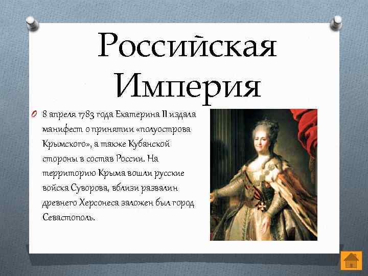 Российская Империя O 8 апреля 1783 года Екатерина II издала манифест о принятии «полуострова