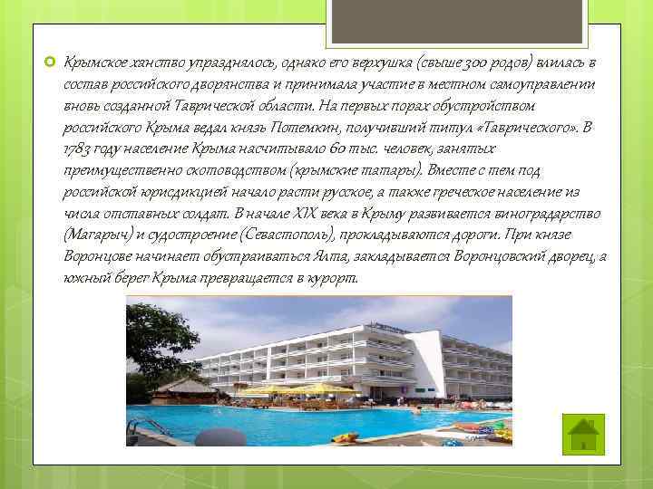  Крымское ханство упразднялось, однако его верхушка (свыше 300 родов) влилась в состав российского