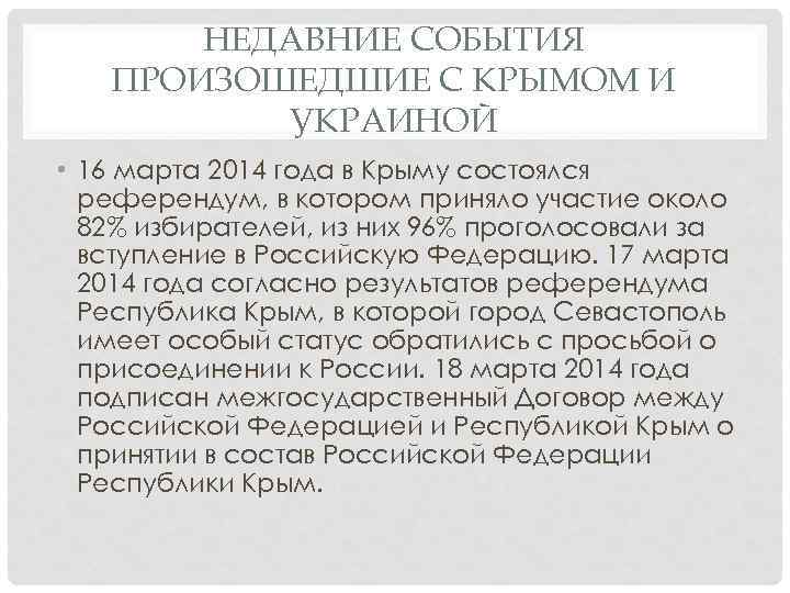 НЕДАВНИЕ СОБЫТИЯ ПРОИЗОШЕДШИЕ С КРЫМОМ И УКРАИНОЙ • 16 марта 2014 года в Крыму