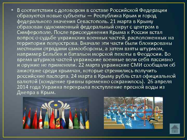  • В соответствии с договором в составе Российской Федерации образуются новые субъекты —