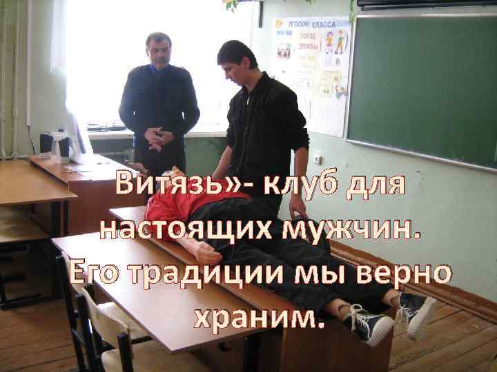 Витязь» - клуб для настоящих мужчин. Его традиции мы верно храним. 