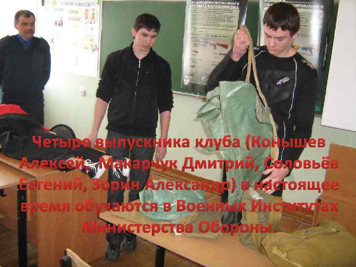 Четыре выпускника клуба (Конышев Алексей, Макарчук Дмитрий, Соловьёв Евгений, Зорин Александр) в настоящее время