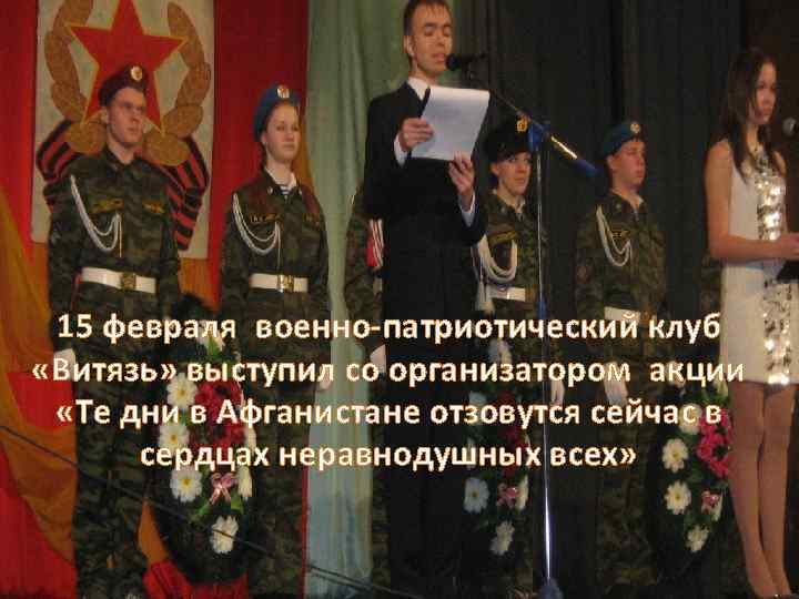 15 февраля военно-патриотический клуб «Витязь» выступил со организатором акции «Те дни в Афганистане отзовутся