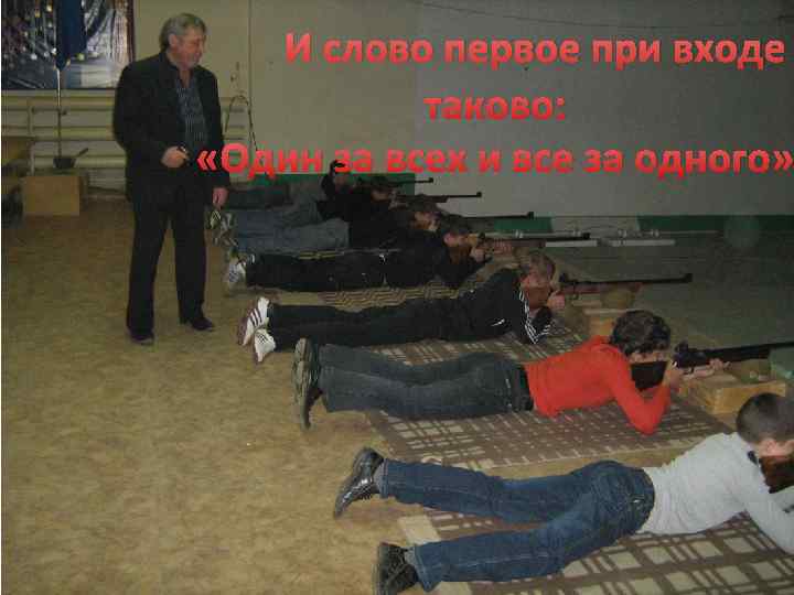 И слово первое при входе таково: «Один за всех и все за одного» 