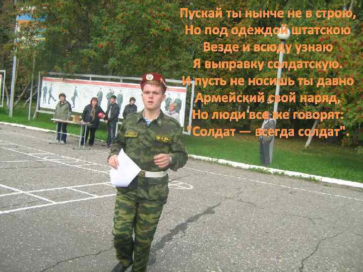 Пускай ты нынче не в строю, Но под одеждой штатскою Везде и всюду узнаю