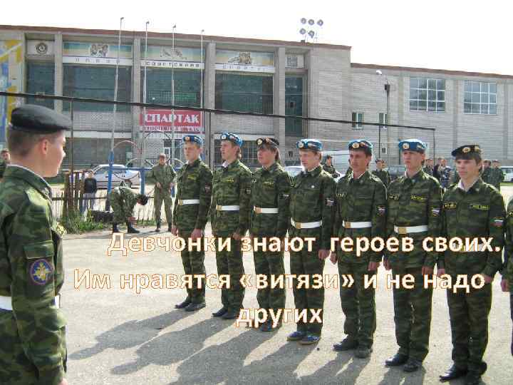 Девчонки знают героев своих. Им нравятся «витязи» и не надо других 