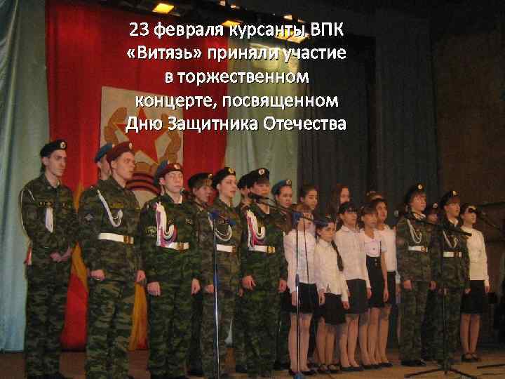 23 февраля курсанты ВПК «Витязь» приняли участие в торжественном концерте, посвященном Дню Защитника Отечества