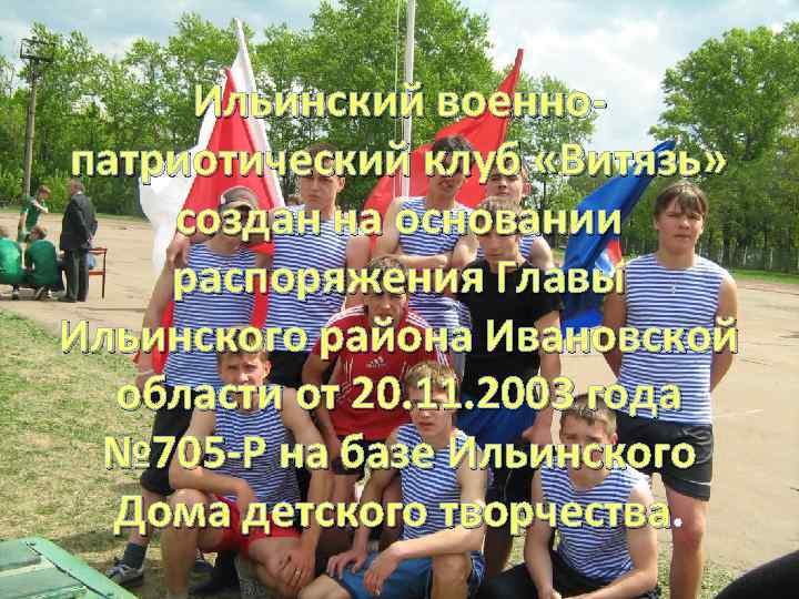 Ильинский военнопатриотический клуб «Витязь» создан на основании распоряжения Главы Ильинского района Ивановской области от