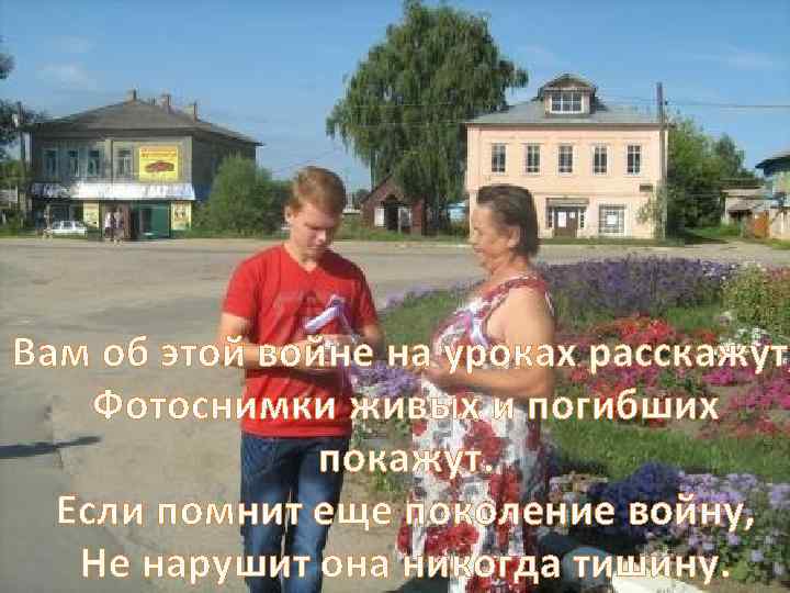 Вам об этой войне на уроках расскажут, Фотоснимки живых и погибших покажут. Если помнит