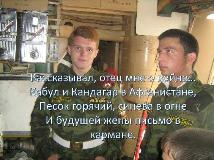 Рассказывал, отец мне о войне… Кабул и Кандагар в Афганистане, Песок горячий, синева в