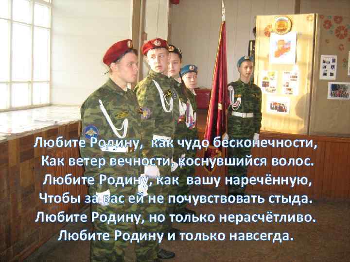 Любите Родину, как чудо бесконечности, Как ветер вечности, коснувшийся волос. Любите Родину, как вашу