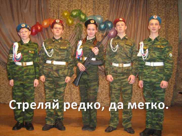 Стреляй редко, да метко. 