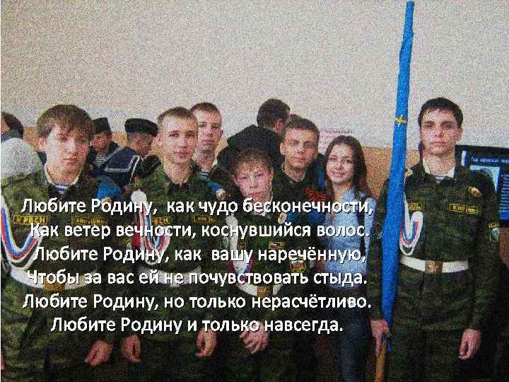 Любите Родину, как чудо бесконечности, Как ветер вечности, коснувшийся волос. Любите Родину, как вашу