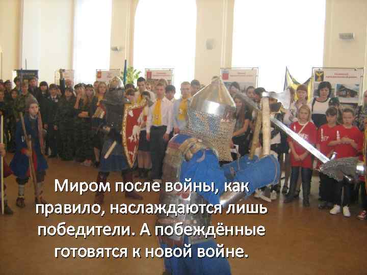 Миром после войны, как правило, наслаждаются лишь победители. А побеждённые готовятся к новой войне.