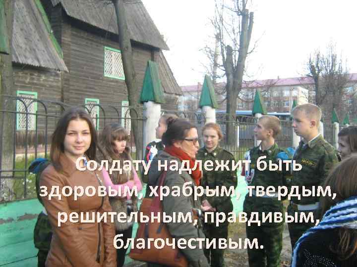 Солдату надлежит быть здоровым, храбрым, твердым, решительным, правдивым, благочестивым. 