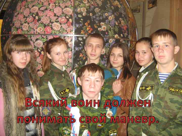 Всякий воин должен понимать свой маневр. 